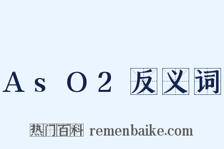 AsO2反义词是什么意思的图片